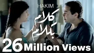 Hakim - Kalam Be Kalam / حكيم - كلام بكلام