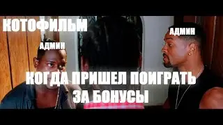 Когда пришел поиграть в клуб за бонусы *[КОТОФИЛЬМ]*