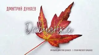 Дмитрий Дунаев 