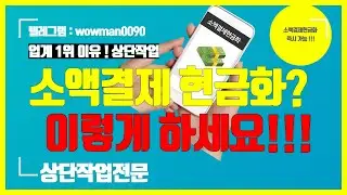 소액결제현금화 🔥최고 300만원 현금수령은 지금 5분이면 가능합니다 #소액결제현금화 #소액결제현금화방법#소액결제012