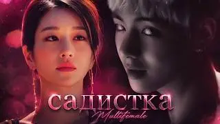 Вау-у! А ты правда садистка? ► Multifemale