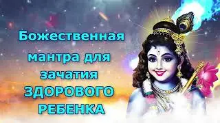 Божественная мантра для зачатия ЗДОРОВОГО РЕБЕНКА