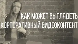 7 визуальных форматов корпоративного видео ЛЕКЦИЯ