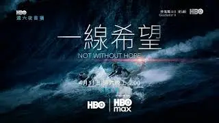 HBO(HBOAsia)HBOMax《一线希望／一线生机(Not Without Hope)》短版宣传片(中字)