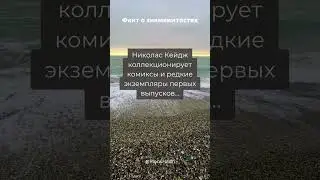 Факты о Николас Кейдж #shorts