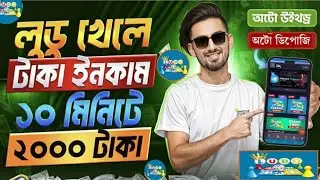 Ludo Khele Taka Income 2025 |লুডু খেলে টাকা ইনকাম |লুডু খেলে টাকা ইনকাম করব কিভাবে |শিক্ষামূলক ভিডিও