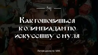 Как начать готовиться к олимпиадам по искусству с нуля