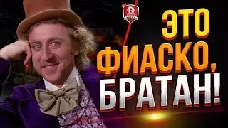 ЭТО ФИАСКО, БРАТАН