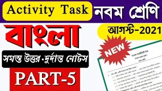 Model activity task class 9 Bengali part 5 || Class 9 model activity task bengali part 5 ||
