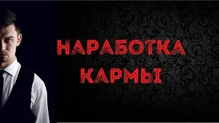 Наработка кармы