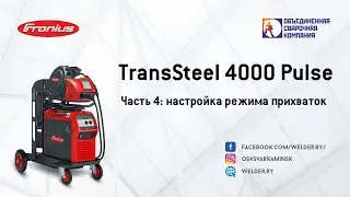 TransSteel4000 Pulse. Часть 4:настройка режима прихваток