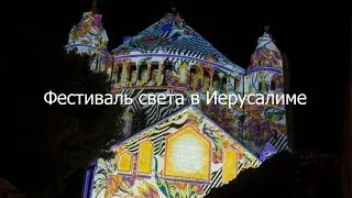 Фестиваль света в Иерусалиме