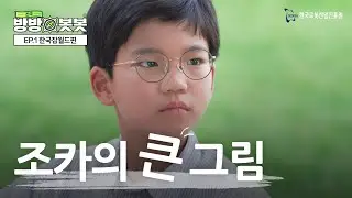 [전국방방봇봇] EP.1 조카의 큰 그림 [한국잡월드편] 💭