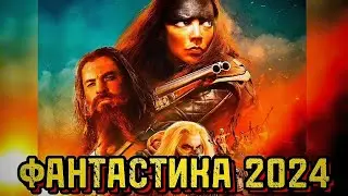 КИНОФАНТАСТИКА 2024 / ФУРИОСА / ФАНТАСТИКА 2024