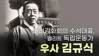 (155) 파리강화회의 수석대표  엘리트 독립운동가  우사 김규식