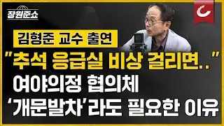 [장원준쇼] "추석 응급실 비상 걸리면..." 여야의정 협의체, '개문발차'라도 필요한 이유 | 김형준 배재대 석좌교수 출연