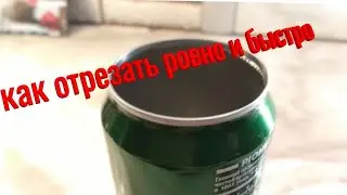 How to Cut an Aluminum Can Straight and Quickly (lifehack)