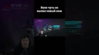 Веле чуть не выпал новый нож #shorts #веляstandoff2 #веля #standoff #stanfoff2 #реки #хочуврек #рек