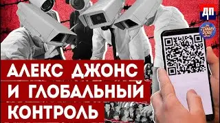 Алекс Джонс и его тревожные прогнозы: Глобальный контроль | Джимми Дор