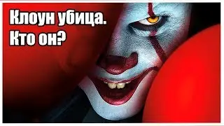 Оно. Пеннивайз. Клоун убийца.