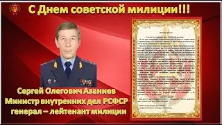 С днем советской милиции.