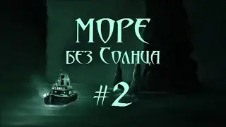Море без Солнца. Первый рейс #2