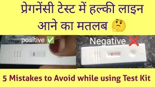 हल्की गुलाबी लाइन का मतलब प्रेग्नेंट है या नहीं | Pregnancy Test kit me Light Pink line ka matlab🤔