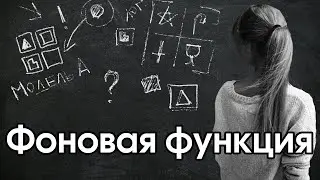 Соционика: фоновая функция