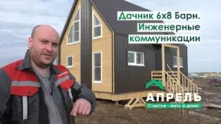 Дачник 6х8 Барн. Инженерные коммуникации