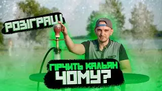 ЧОМУ ГІРЧИТЬ КАЛЬЯН? КАЛЬЯННА ТЕОРІЯ і як виправити поганий кальян