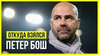 Откуда взялся Петтер Бош
