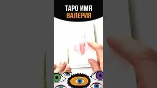 ТАРО ИМЯ ВАЛЕРИЯ#tarot #имена#таро#валерия#таролог#тарорасклад #tarotonline #shortstarot