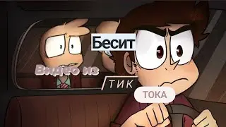 Подборка видео из тик тока по ,,БЕСИТ