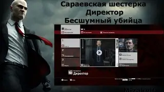 Hitman Сараевская шестерка - Директор, Бесшумный убийца