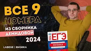 не успел за 20 минут( все ф# ковые 9 номера с выбором утверждений из Демидовой 2024