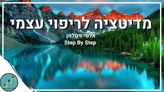 מדיטציה לריפוי עצמי - דמיון מודרך לריפוי הגוף והנפש | אלסי זיסלמן