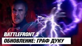 STAR WARS BATTLEFRONT 2 | Обновление Граф Дуку