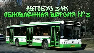 Автобус 34к «Обновлённая версия №3»