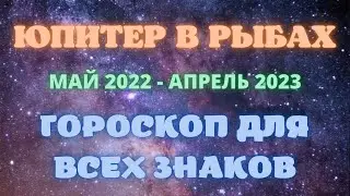 Апрель 2023. Транзит Юпитера. Прогноз для каждого знака до апреля.