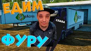 Euro Truck Simulator 2 | 15 ➤ Едим в Фуру