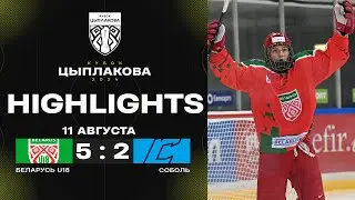 Беларусь U18 – Соболь – 5:2 | 11.08.2024 | Кубок Цыплакова | 1/4 финала | Матч #2 | Обзор