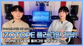iZotope 브랜드 소개하는 영상 (+아이조톱 무료 플러그인)