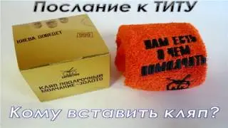 Кому вставить кляп Часть 2