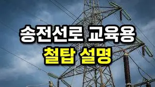 송전선로 교육용 철탑 A상(154kV 1회선 330SQ), B상(154kV 2회선 410SQ), C상(345kV 4회선 480SQ) 선로 설명