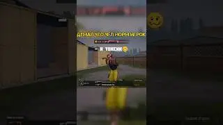 тдм против самого слабого токсика из лоокалки🥴 #pubgmobile