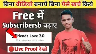बिना वीडियो बनाये बिना पैसे खर्च किये Free में Subscribers बढ़ाए | YouTube Subscribers Kaise Badhaye