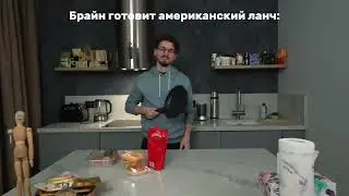 Брайн Брайн..