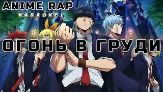 💪 ANIME RAP 💪 | МЭШ БЁРНДЭД — ОГОНЬ В ГРУДИ | Magic and Muscles | (KARAOKE)