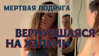 Мертвая подруга вернулась спустя 13 лет после своей смерти на Хэлуин
