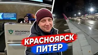 Аэрофлот | Рейс Красноярск ✈ Санкт-Петербург
